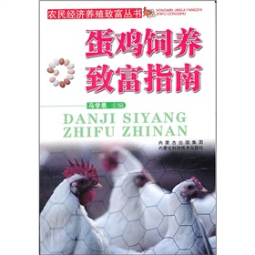 蛋雞飼養致富指南