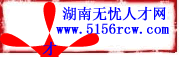 湖南無憂人才網 湖南無憂人才網