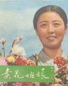 賣花姑娘 賣花姑娘