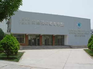 寧夏大學民族預科教育學院
