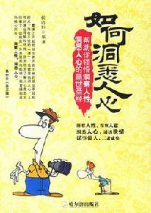如何洞悉人心 如何洞悉人心