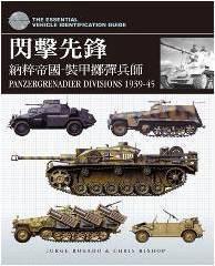 閃擊先鋒: 納粹帝國-裝甲擲彈兵師 閃擊先鋒: 納粹帝國-裝甲擲彈兵師