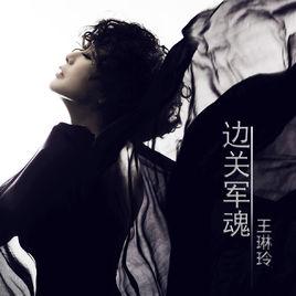 晚風吹過哨塔[王琳玲演唱歌曲]
