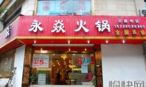 永焱火鍋(南坪店) 永焱火鍋(南坪店)