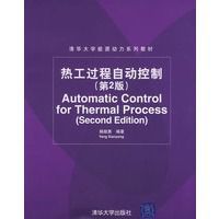 熱工過程自動控制（第2版）
