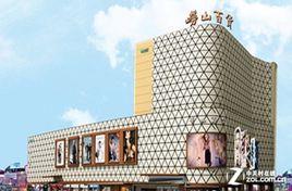 嶗山百貨 嶗山百貨