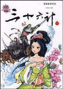 漫畫三十六計(上) 漫畫三十六計(上)