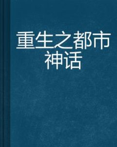重生之都市神話