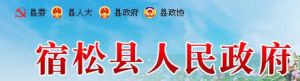 宿松縣人民政府網 宿松縣人民政府網