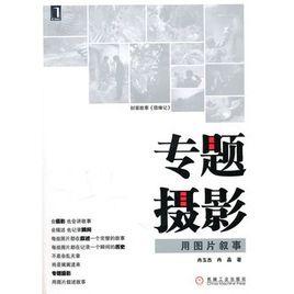 專題攝影:用圖片敘事 專題攝影:用圖片敘事