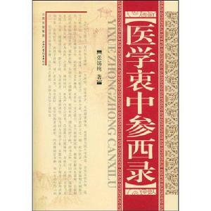 醫學衷中參西錄