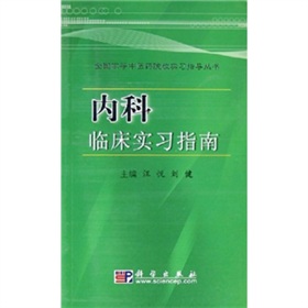 內科臨床實習指南