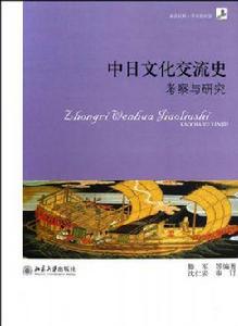 中日文化交流史 中日文化交流史