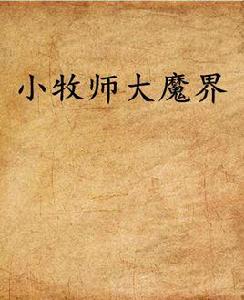 小牧師大魔界 小牧師大魔界