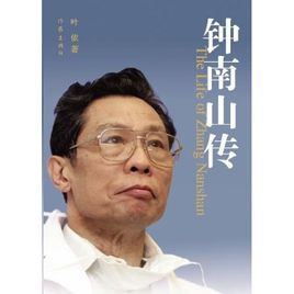 鍾南山傳 鍾南山傳