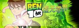 BEN10虛無零界 BEN10虛無零界