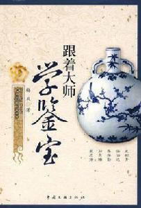 跟著大師學鑒寶 跟著大師學鑒寶