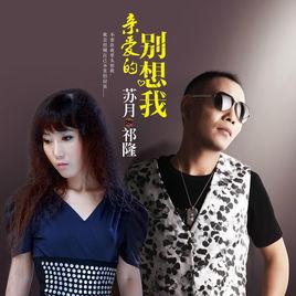 親愛的別想我 親愛的別想我