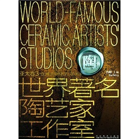 世界著名陶藝家工作室