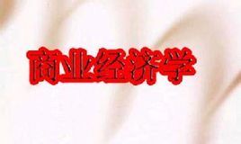 商業經濟學 商業經濟學