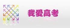 我愛高考網 我愛高考網