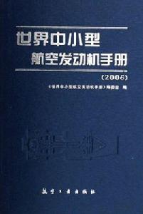 世界中小型航空發動機手冊 世界中小型航空發動機手冊