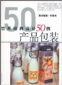 世界經典設計50例:產品包裝 世界經典設計50例:產品包裝