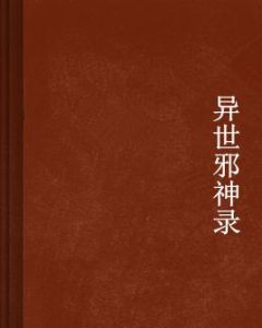 異世邪神錄 異世邪神錄