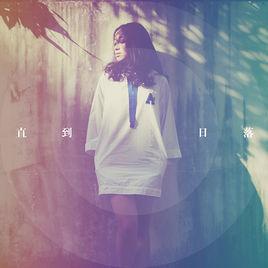 直到日落 直到日落