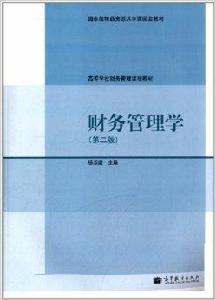 高等學校財務管理課程教材:財務管理學 高等學校財務管理課程教材:財務管理學