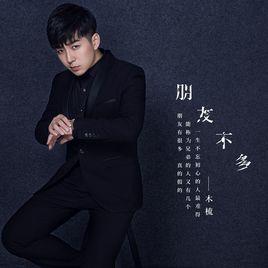 朋友不多 朋友不多