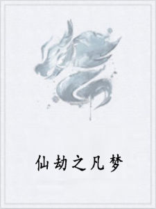 仙劫之凡夢