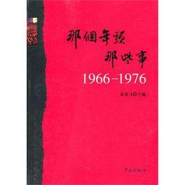 那個年頭那些事