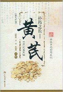 補藥之長：黃芪