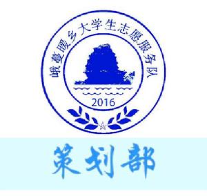 峨蔓暖鄉大學生志願服務隊