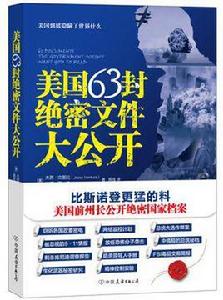 美國63封絕密檔案大公開 美國63封絕密檔案大公開