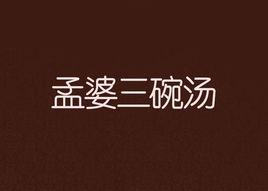 孟婆三碗湯 孟婆三碗湯