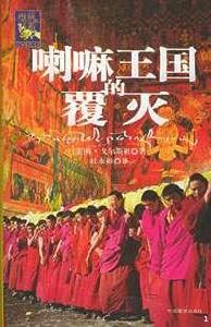 喇嘛王國的覆滅 喇嘛王國的覆滅