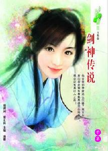 劍神傳說 劍神傳說