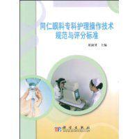 同仁眼科專科護理操作技術規範與評分標準