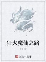 狂火魔仙之路 狂火魔仙之路
