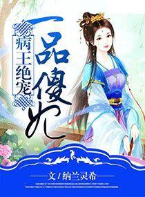 病王絕愛一品傻妃 病王絕愛一品傻妃