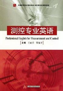 測控專業英語 測控專業英語