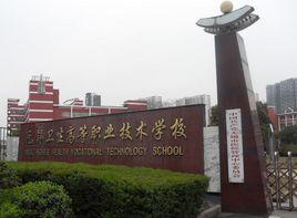 無錫衛生高等職業技術學校 無錫衛生高等職業技術學校