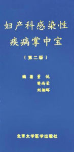 婦產科感染性疾病掌中寶 婦產科感染性疾病掌中寶