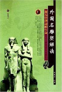 外國名雕塑解讀 外國名雕塑解讀