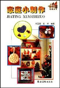 家庭小製作 家庭小製作
