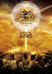 白衣卿相《天書&middot;大空亡》