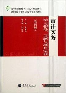 審計實務學習指導習題與項目實訓 審計實務學習指導習題與項目實訓