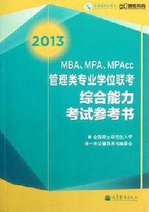 管理類專業學位聯考綜合能力考試參考書 管理類專業學位聯考綜合能力考試參考書